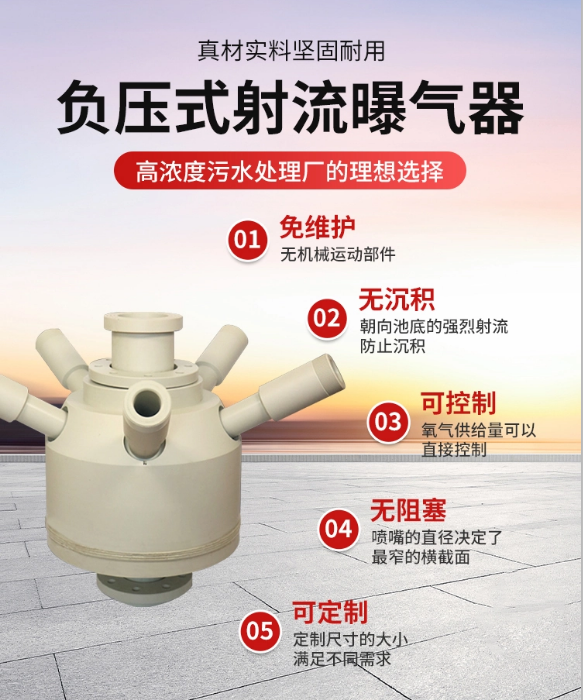 负压式射流曝气器被应用于高浓度污水处理 负压式射流曝气器